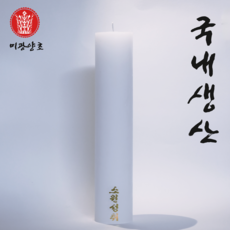 미광양초 국내산 불교초 기도초 법당초 제수용 양초 돈타래, 2개