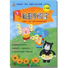 上人J19看圖學國字練習本，專為4-8歲兒童設計，輕鬆學習基礎國字