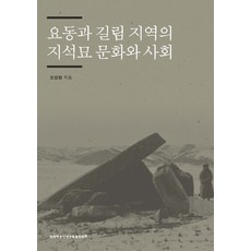 遼東與吉林地區的支石墓文化與社會, 韓國學中央研究院出版部, 吳江原 著
