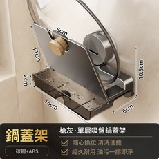 吸盤鍋蓋架 鍋蓋架壁掛 砧板架 鍋蓋收納架 吸盤置物架 廚房收納, 1個, 【槍灰色】吸盤鍋蓋架