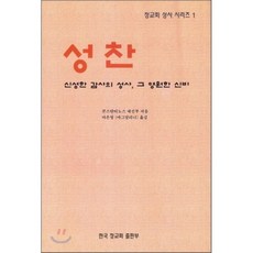 성찬 : 신성한 감사의 성사 그 영원한 신비, 정교회출판사, 콘스탄티노스 저/마은영 역