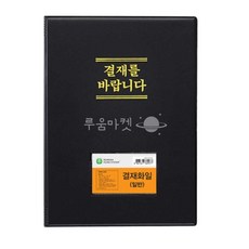 루움 비닐 결재판 흑색 고급결재화일