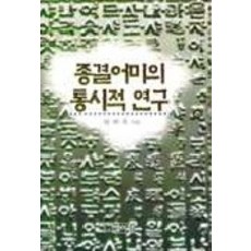 종결어미의 통시적 연구, 박이정, 염광호 저