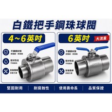 白鐵柄鋼珠球閥 4-6英吋, 1個, 藍柄4吋(庫存034000)