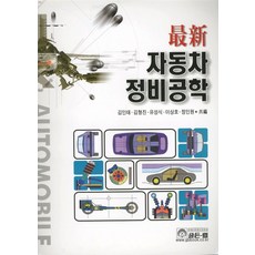 최신 자동차정비공학, 골든벨, 김인태, 김형진, 유성식, 이상호, 정인원