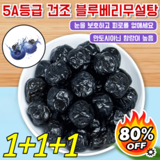 1+1+1[눈 피로 해소]5A등급 특급 무설탕 블루베리 건조과일 프리미엄 라지 블루베리, [1+1+1]=300g