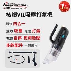 安伯特 核爆VI1 車用無線吸塵打氣機 四合一, 核爆VI1吸塵打氣機 (車用吸塵器)