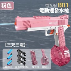 格洛克電動水槍 兒童玩具水槍 電動連發水槍 自動水槍 可充電大容量抽拉式水槍【BSMI檢驗合格】, 1個, M1911燈光彈鼓水槍 ３充３電, 【粉色】