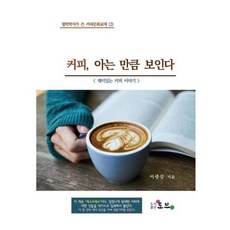 커피 아는 만큼 보인다 : 재미있는 커피 이야기, 이광삼 저, 도서출판 토브