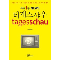 德國第一新聞NEWS每日新聞：在灑狗血新聞的時代 探問德國公共廣播的真諦, 申昌燮 著, 幸福能量