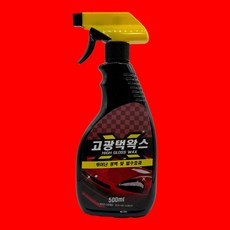 차량용 고광택 왁스 자동차 코팅제 물왁스, 1개, 500ml
