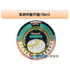 哥白尼的實驗室 地球科學 教師用星月盤(直徑30cm) 星座盤 星座月亮盤 月相盈缺 四季星座變化 教學教具