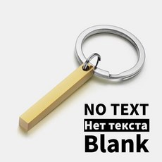 개인 맞춤 키체인 스테인리스 스틸 3D 바 키링 맞춤 각인 텍스트 날짜 키체인 링 홀더 사랑 선물, [11] Gold No Need Name