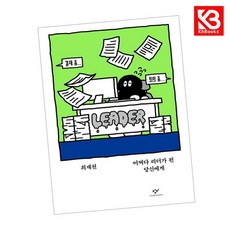 어쩌다 리더가 된 당신에게 책 + 책갈피 [KHBOOKS]
