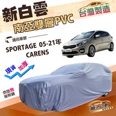 蓋方便 新白雲 台灣製加厚耐曬防水抗UV車罩, 1個, SPORTAGE 05-21年