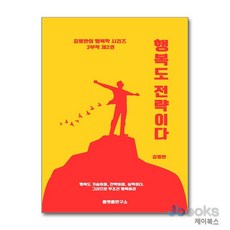 [제이북스] 행복도 전략이다 - 지금 이 순간 결정하는 사람이 성공한다, 플랫폼연구소