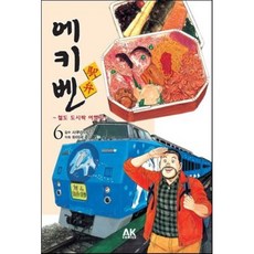 에키벤 ~철도 도시락 여행기~ 6 : 홋카이도 편 Ⅲ, AK(에이케이 커뮤니케이션즈), [만화] 에키벤