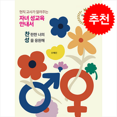 현직 교사가 알려주는 자녀 성교육 안내서 찬성 + 쁘띠수첩 증정, 한사람북스, 조혜린