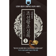 申東俊的朝鮮王朝實錄. 2： 臣權與朋黨動盪的朝鮮衰退期, 申東俊, Midas Books