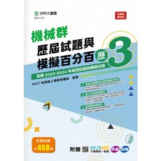 台科大出版 機械群歷屆試題與模擬百分百 歷3, 單本