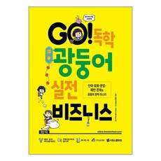 시원스쿨닷컴 GO! 독학 광둥어 실전 비즈니스 (본책 + 광둥어·중국어 MP3 음원 + 쓰기 노트) (마스크제공), -