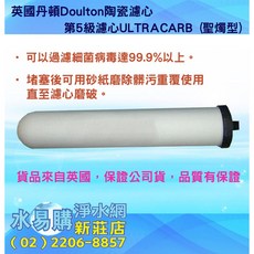 英國丹頓Doulton陶瓷濾心 ULTRACARB聖燭型 水易購淨水, 1個