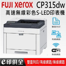 FujiXerox CP315dw 高效彩色無線S-LED印表機，色彩鮮明，雙面列印，行動裝置支援