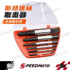 Speedmoto 八合一 斷頭螺絲取出器 高碳鋼材質, 1個, 【6件套】斷頭螺絲取出器