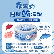 乖狗狗 BTD無膠鮮雞湯罐 80g 狗罐 小型犬 幼犬 老犬 熟齡犬 台灣製造, 1個, 鮮鮪魚湯