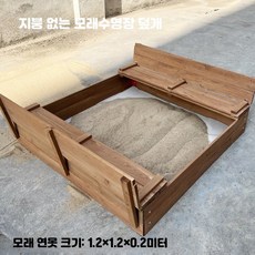 실내외 모래놀이 울타리 목재 안전 놀이 공간 놀이장비, 1개, 2kg, 2_1.2m덮개모래수영장3년보증