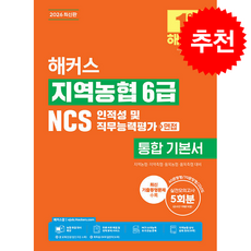 2026 해커스 지역농협 6급 NCS 인적성 및 직무능력평가+면접 통합 기본서 + 쁘띠수첩 증정, 해커스잡, 해커스 NCS 취업교육연구소