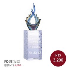 施琉璃 FK-58 火焰 琉璃水晶獎盃, 1個