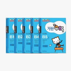[아이북스] 기탄 큰수학 B단계 세트 전5권, 1개, 상세 설명 참조