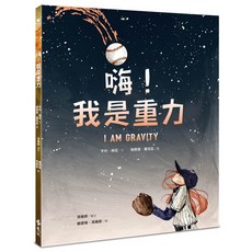 遠流出版 嗨！我是重力, 單本