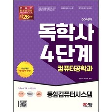 [시대고시기획] SD에듀 독학사 4단계 컴퓨터공학과 통합컴퓨터시스템 [따뜻한책방]