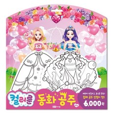 컬러룬 동화 공주 NEW, 로이아이잼