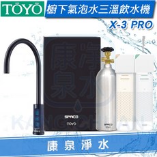 TOYO SPACO 觸控櫥下型-氣泡水冰溫熱飲水機 X-3 PRO