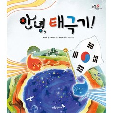 안녕 태극기, 02, 푸른숲주니어, 박윤규