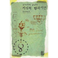 /상태중급/(중고)상대적이며절대적인지식의백과사전(단편)상태양호 베르나르베르베르/일반소설/