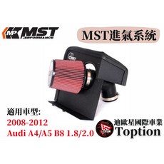 迪歐星車業 MST進氣系統 適用於2008-2012 Audi A4/A5 B8 1.8/2.0，提升引擎效能, 1個