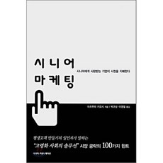 시니어 마케팅:시니어에게 사랑받는 기업이 시장을 지배한다, 시니어커뮤니케이션, 마츠무라 키요시 저/박규상,이영철 공역