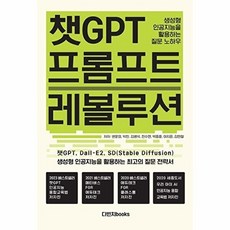 챗GPT 프롬프트 레볼루션 : 생성형 인공지능을 활용하는 질문 노하우, 다빈치books, 변문경 박찬 김병석 전수연 박종훈 이지은 김민철