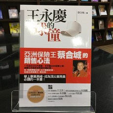 華欣師大店《王永慶的球僮》商周出版 蔡合城 廣告行銷 9789866472664, 1個