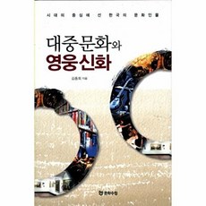 대중문화와 영웅신화:시대의 중심에 선 한국의 문화인물, 문학수첩, 김종회