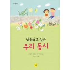 낭송하고 싶은 우리 동시, 동시향기 01, 좋은꿈, 문삼석, 전병호, 박정식