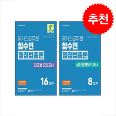 2026 해커스공무원 함수민 행정법총론 실전동형모의고사+진도별 모의고사 세트 + 쁘띠수첩 증정