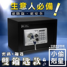 守護者 KEEPER 電子密碼保險箱 雙鑰匙安全設計 黑色款 五年保固, 黑色