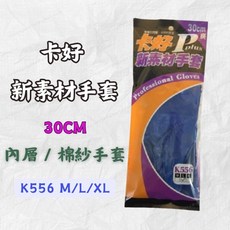 卡好 新素材手套 NBR合成橡膠 棉紗內裡 30公分 K556, 1個, L
