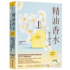 大樹林 精油香水新手實作課：零基礎也能玩轉1650種精油香水配方, 大樹林出版社, 張君怡 (Sasha)