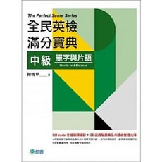 師德書本熊 全民英檢滿分寶典 中級單字與片語 附QR code音檔與光碟